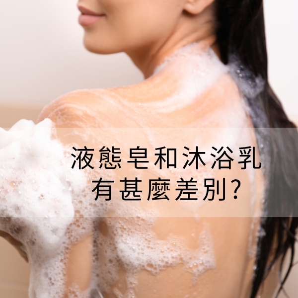 液態皂是什麼？和沐浴乳有什麼差別？特色、優缺點、推薦款一篇看