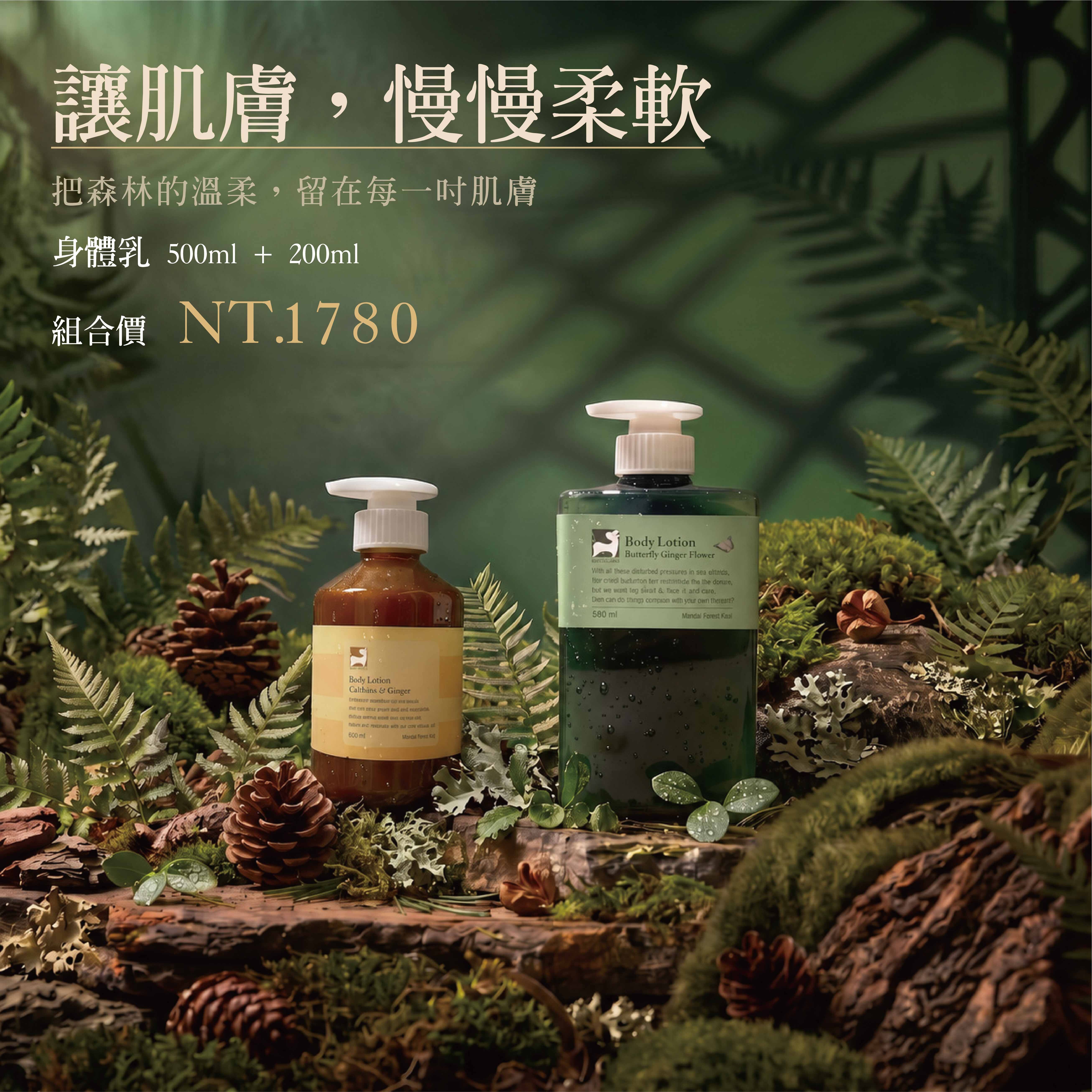柔嫩潤養組｜身體乳500ml+200ml