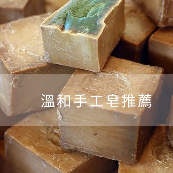 5款溫和手工皂推薦排行！認識手工皂好處，清潔滋養一次完成