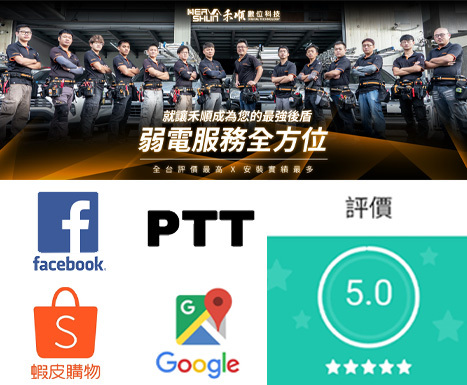弱電通評價、Facebook、PTT、蝦皮購物與Google五顆星評價
