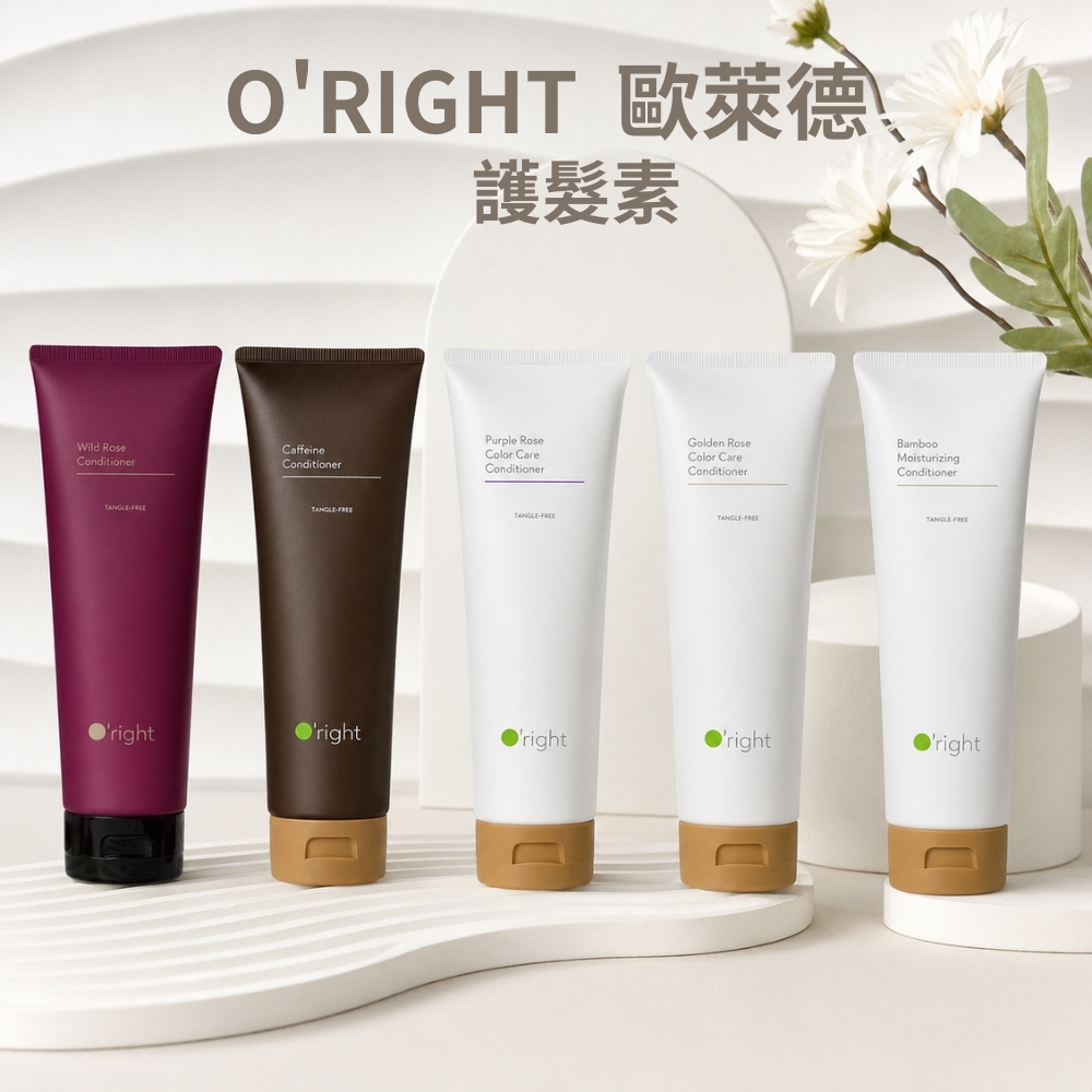 O'right 歐萊德 咖啡因/曠野玫瑰/紫玫瑰護色/香檳玫瑰護色/竹萃保濕 護髮素 250ml - 任選