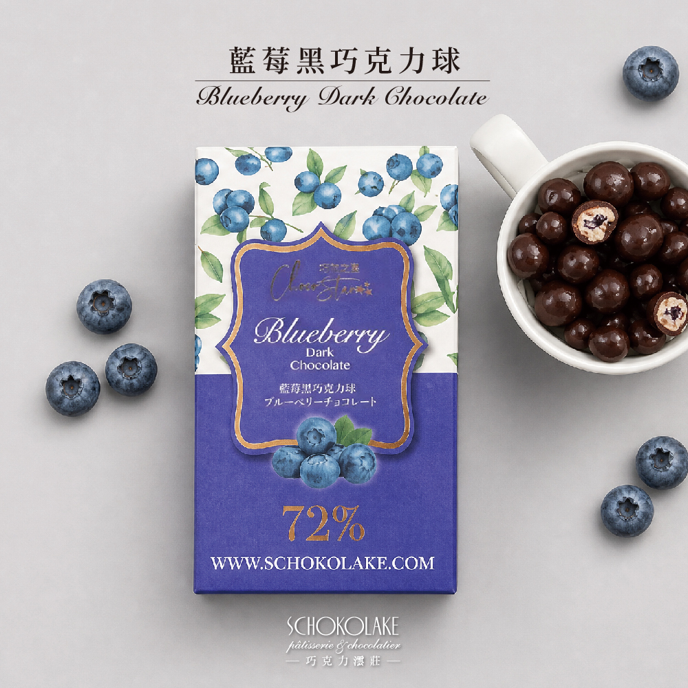 藍莓黑巧克力球