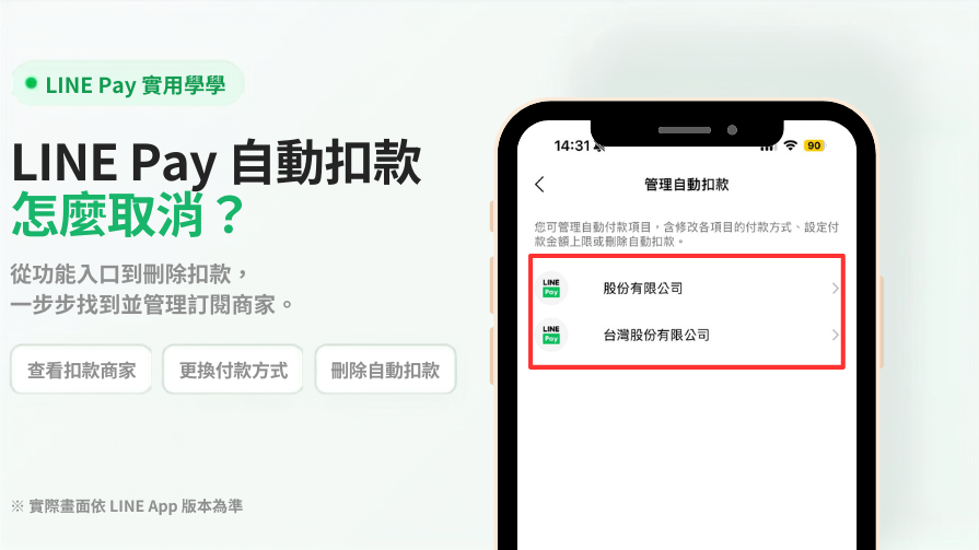 【小技巧】LINE Pay 自動扣款授權在哪裡看？3 步驟查出誰可以扣你的錢
