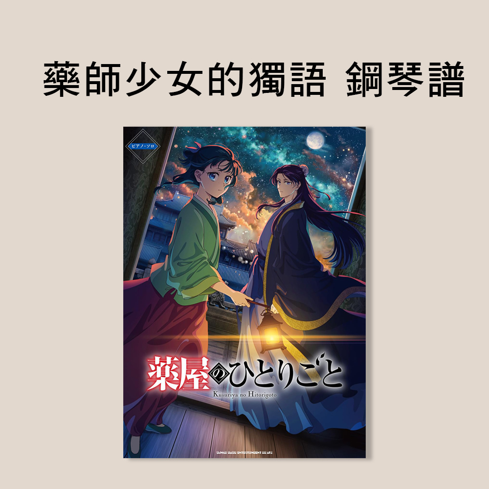 鋼琴譜 044573 TV動畫《藥師少女的獨語》官方鋼琴獨奏樂譜集 中級
