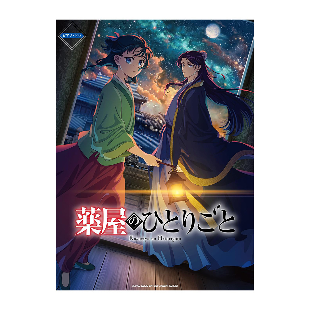 鋼琴譜 044573 TV動畫《藥師少女的獨語》官方鋼琴獨奏樂譜集 中級