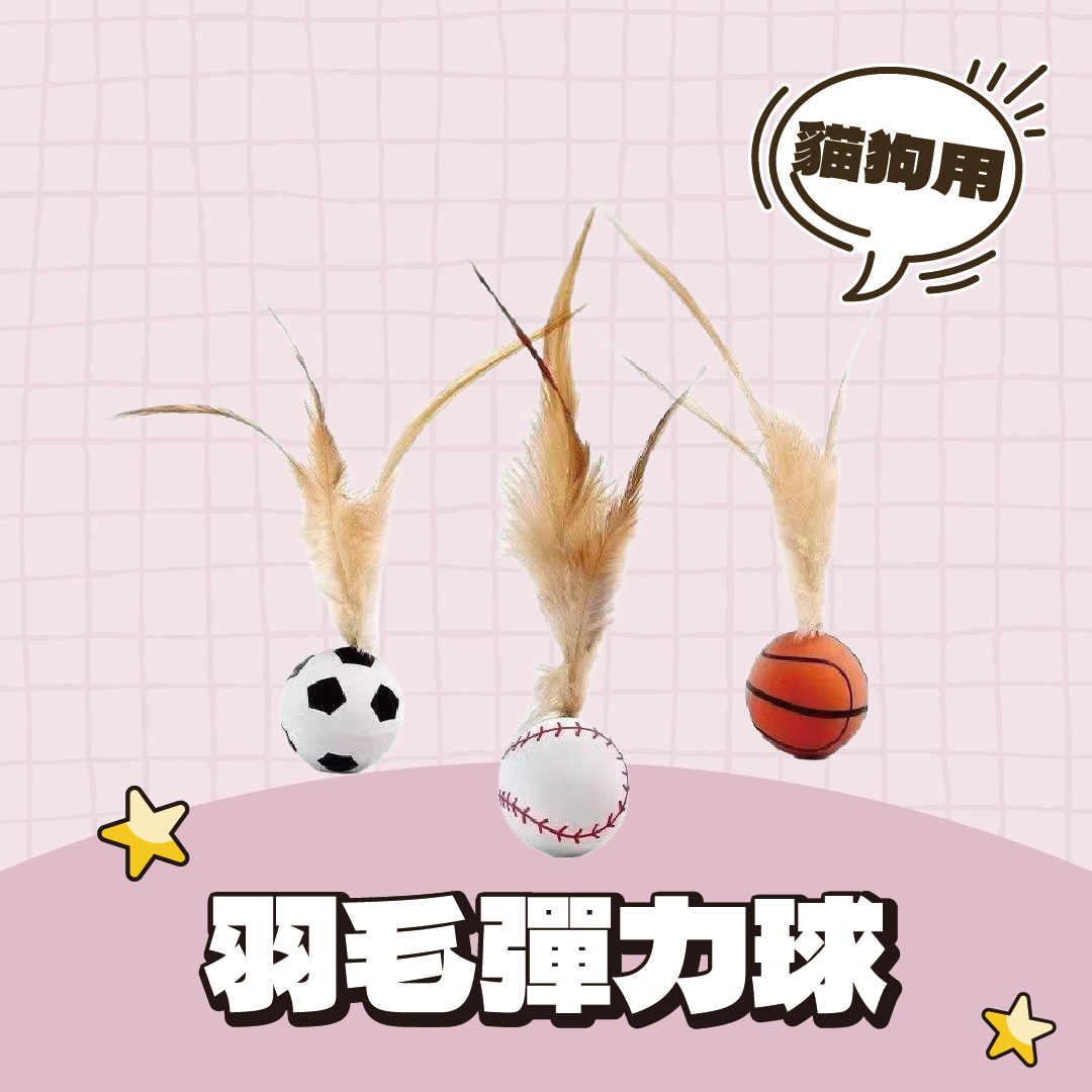 羽毛彈力球