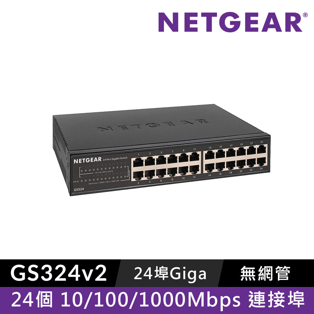 NETGEAR GS324 24埠 Gigabit 無網管交換器
