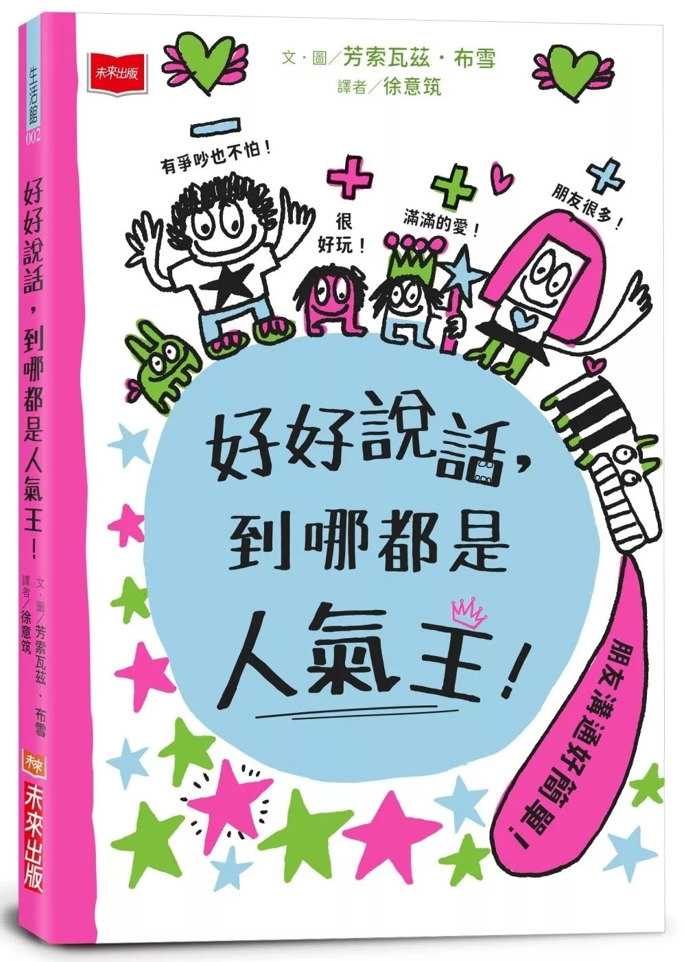 好好說話，到哪都是人氣王！