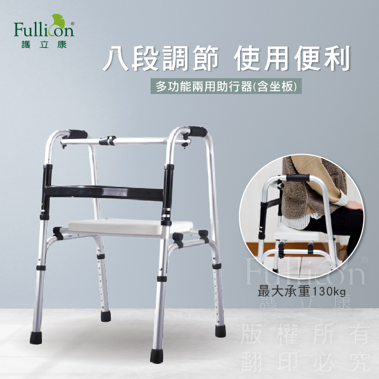 【Fullicon 護立康】多功能ㄇ型助行器(附贈活動式坐板)