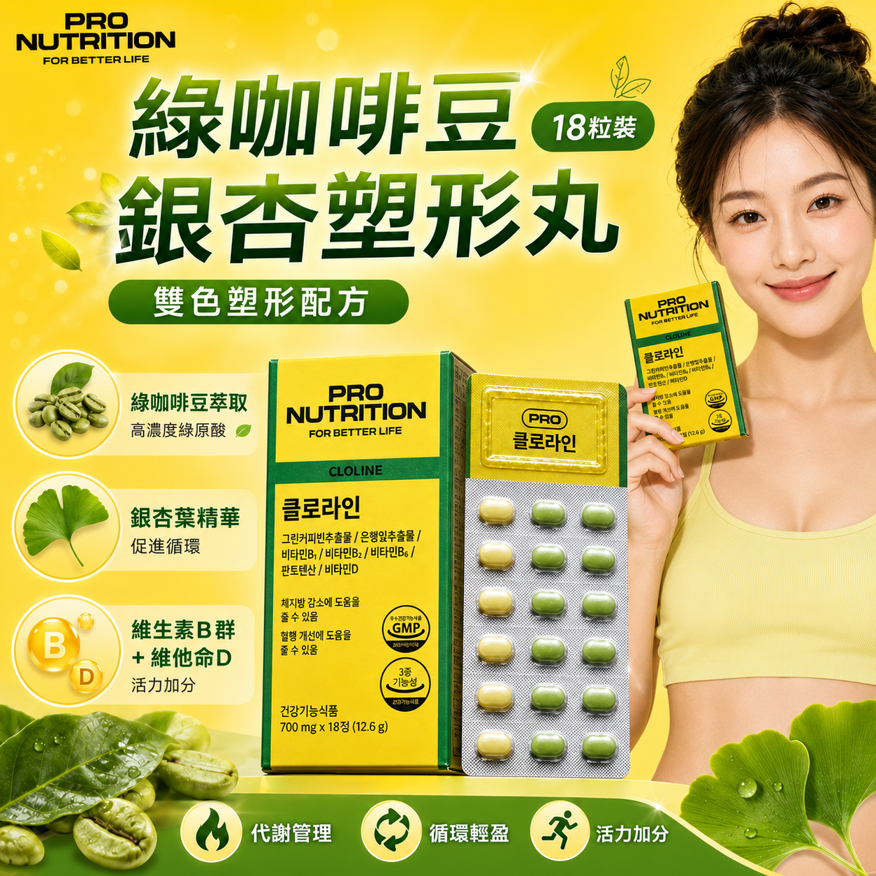 【直播】LX080521 ProNutrition 綠咖啡豆銀杏塑形丸 (18粒裝)