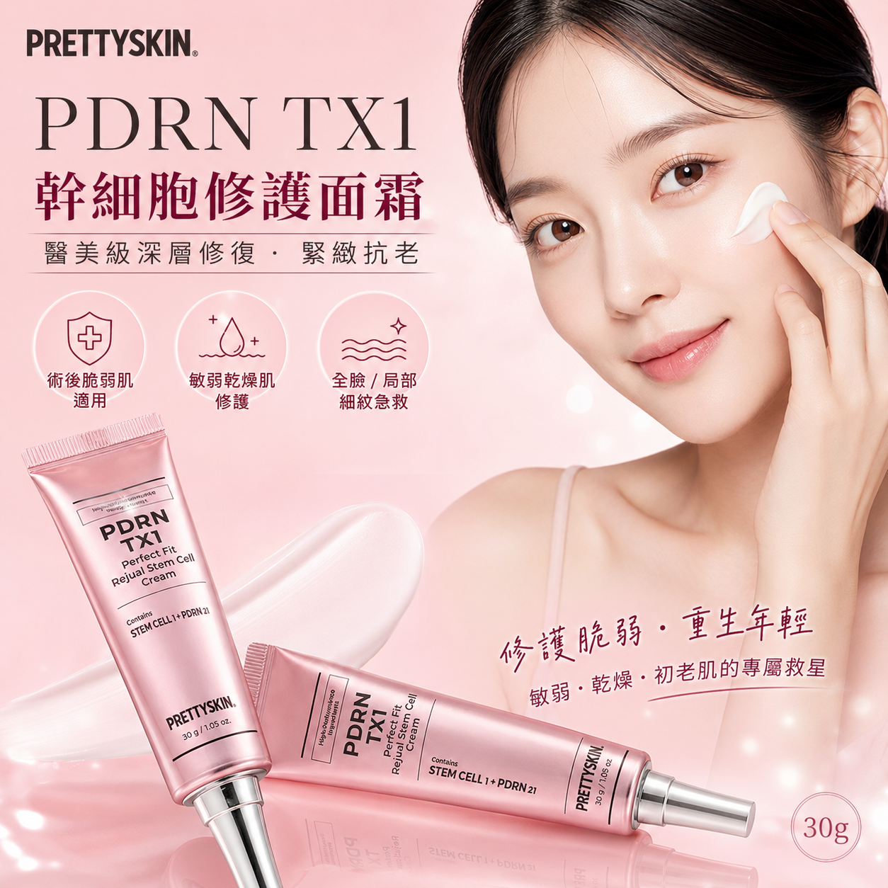 【直播】LX080516 Prettyskin TX1幹細胞乳霜 30g