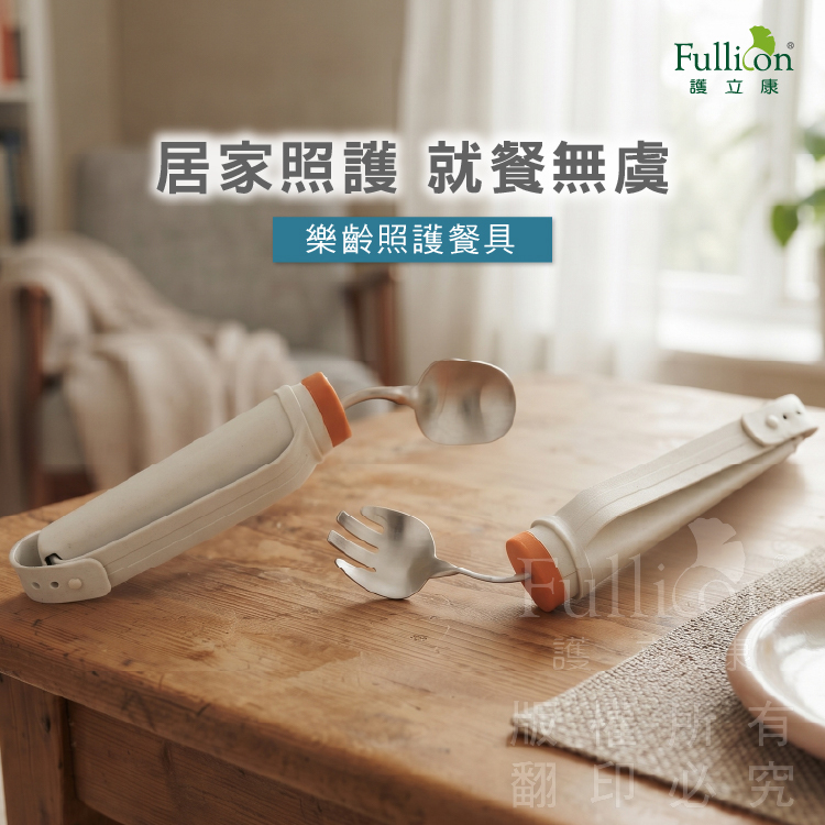 【Fullicon 護立康】樂齡照護餐具