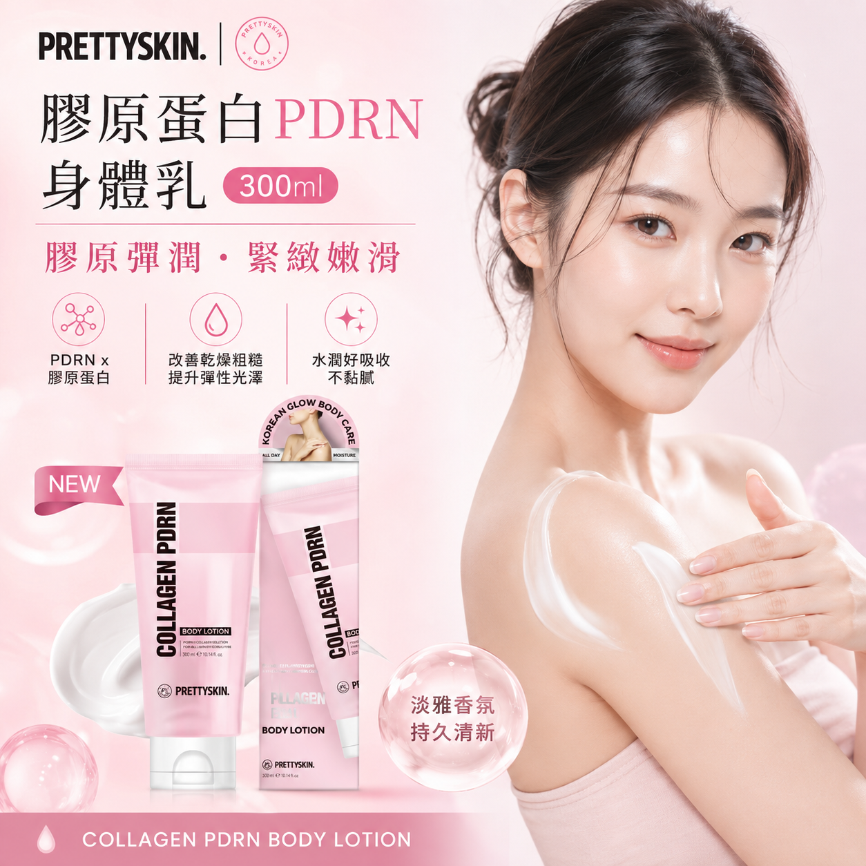 【直播】LX080514 Prettyskin 膠原蛋白 PDRN 身體乳 300ml