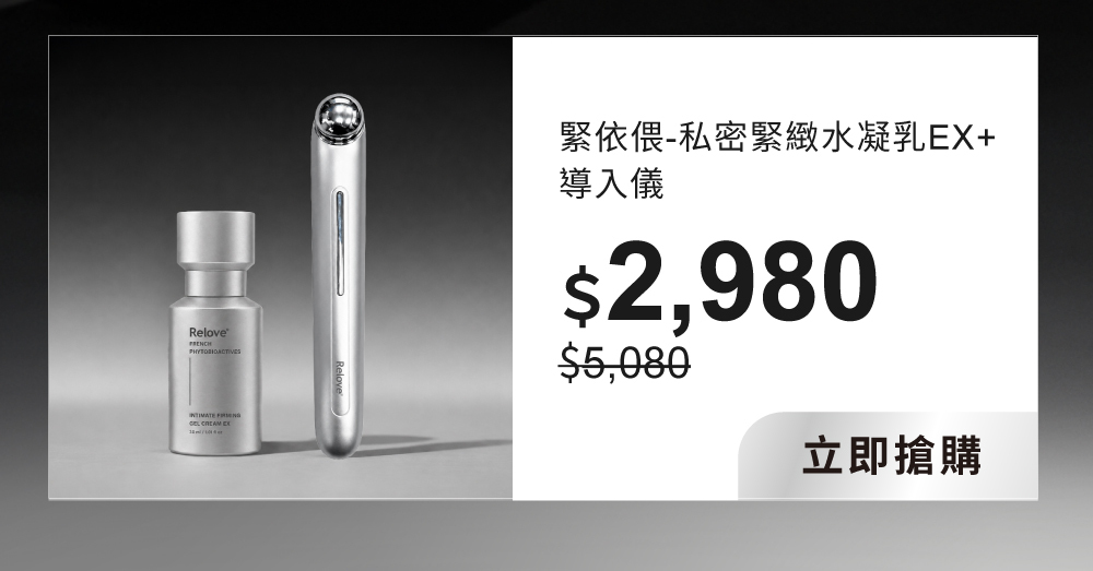 緊依偎私密緊緻水凝乳EX與導入儀優惠組合，限時優惠價2980元