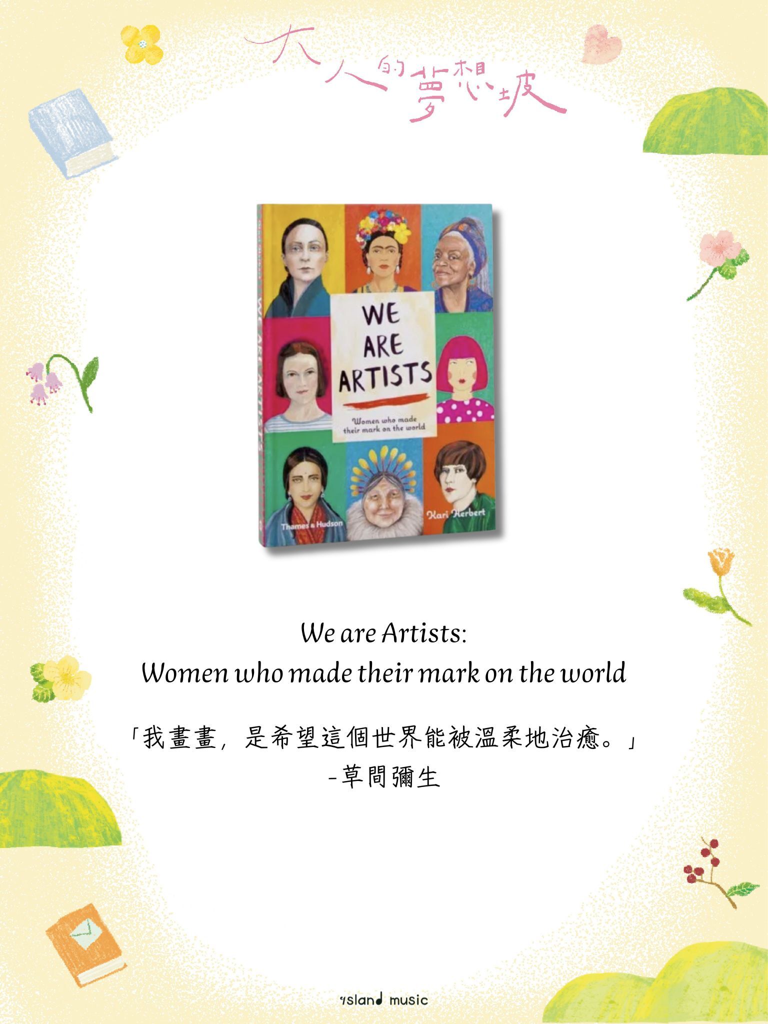 《我們都是藝術家：在世界留下足跡的女性》 We are Artists: Women who made their mark on the world