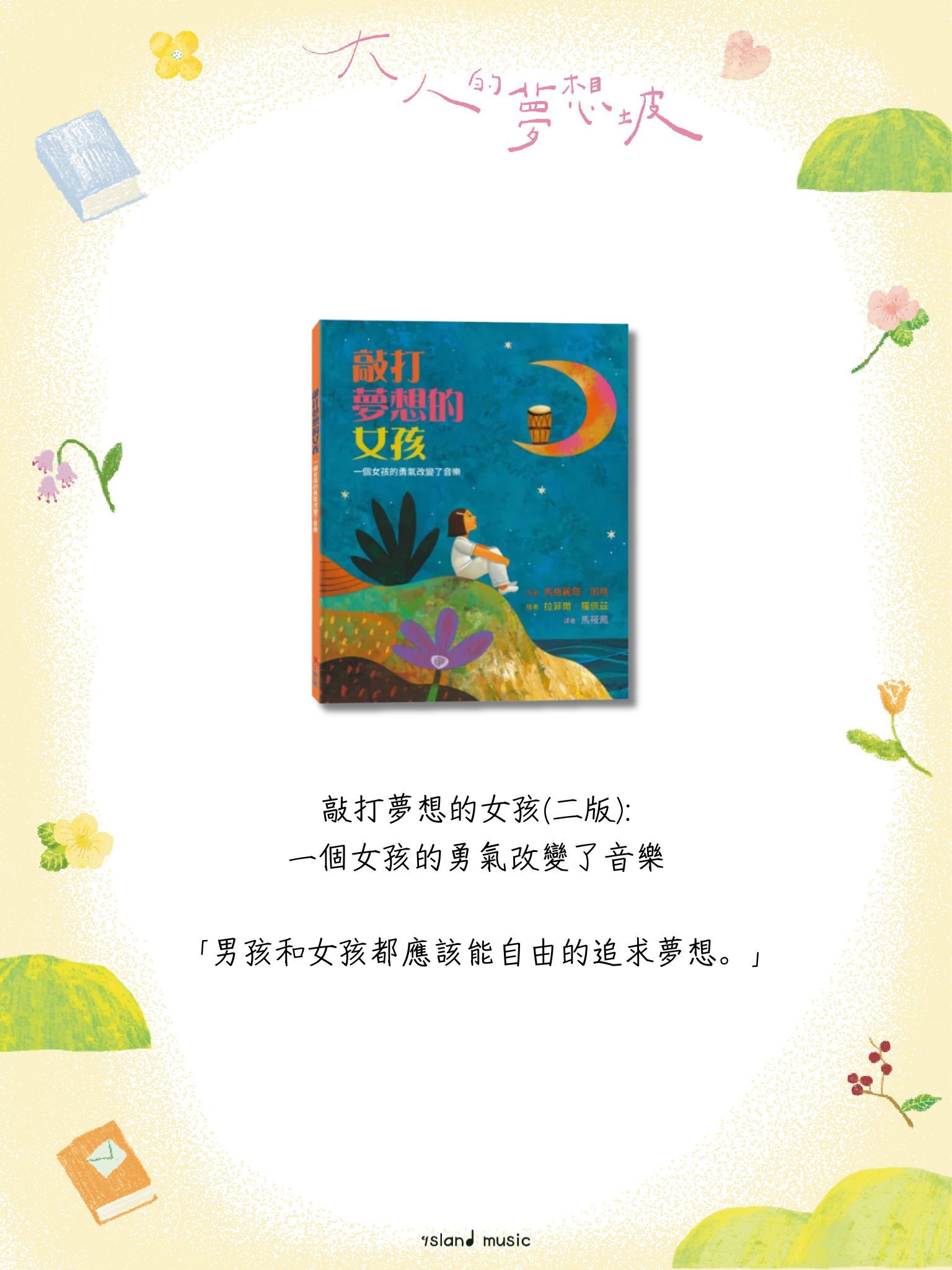 敲打夢想的女孩(二版):一個女孩的勇氣改變了音樂