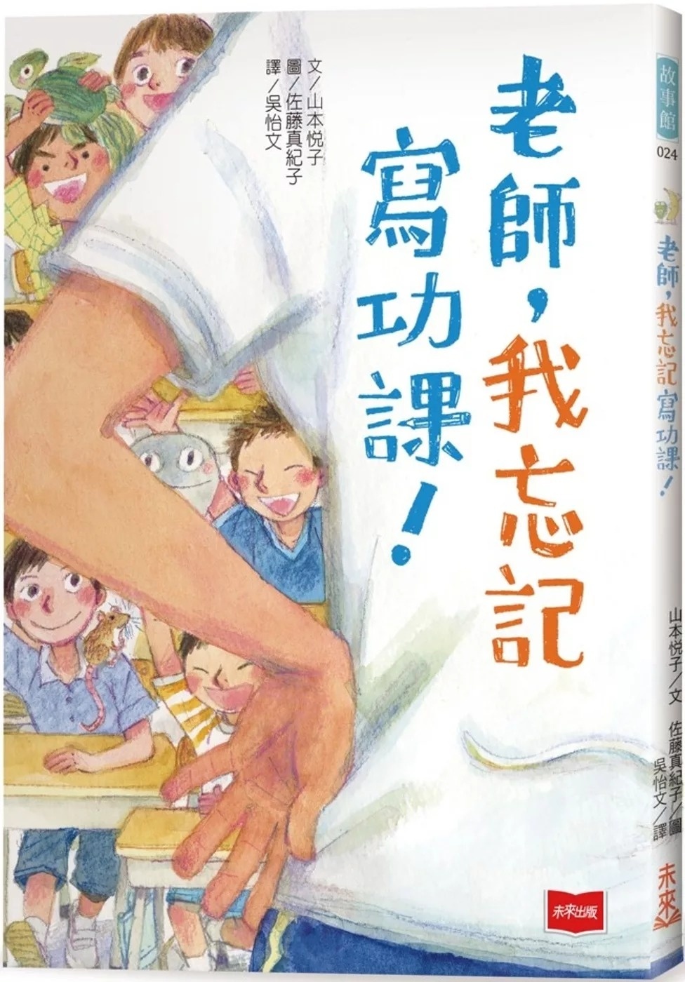 老師，我忘記寫功課！