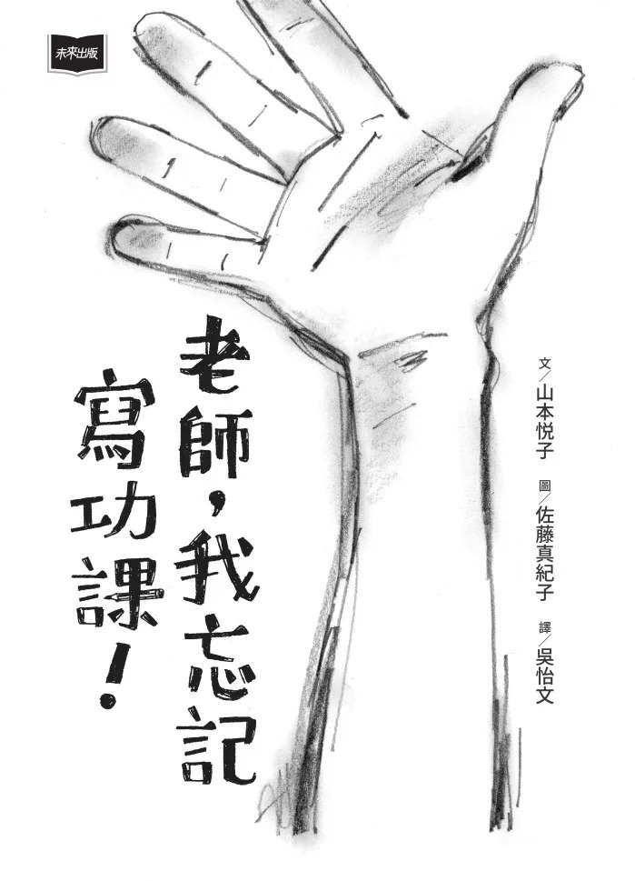 老師，我忘記寫功課！