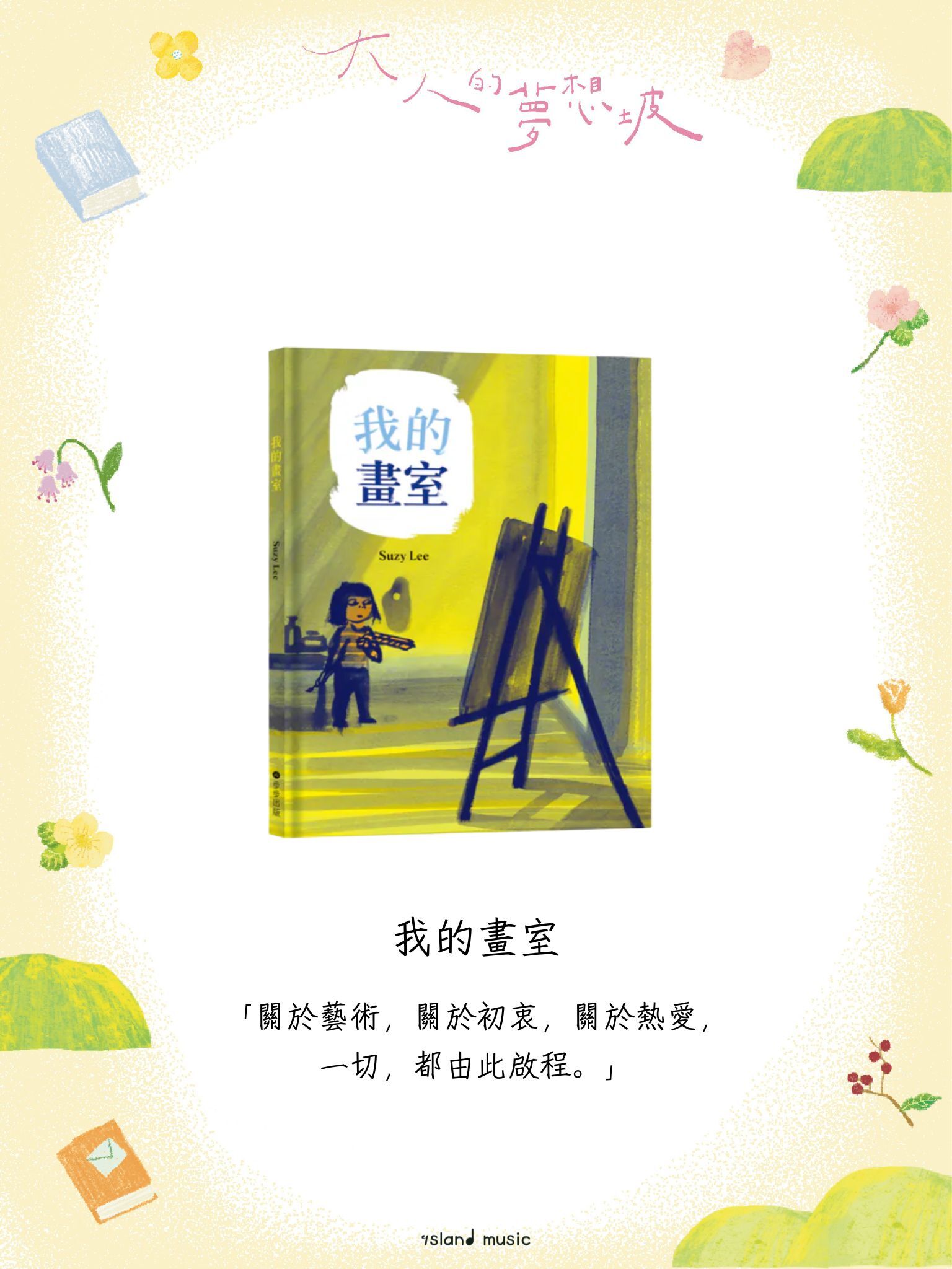 我的畫室 （國際安徒生大獎得主Suzy Lee的藝術啟蒙自傳圖文書）