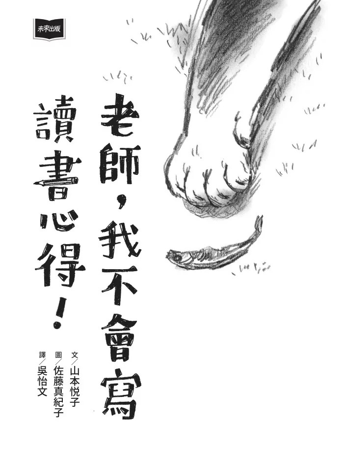 老師，我不會寫讀書心得！