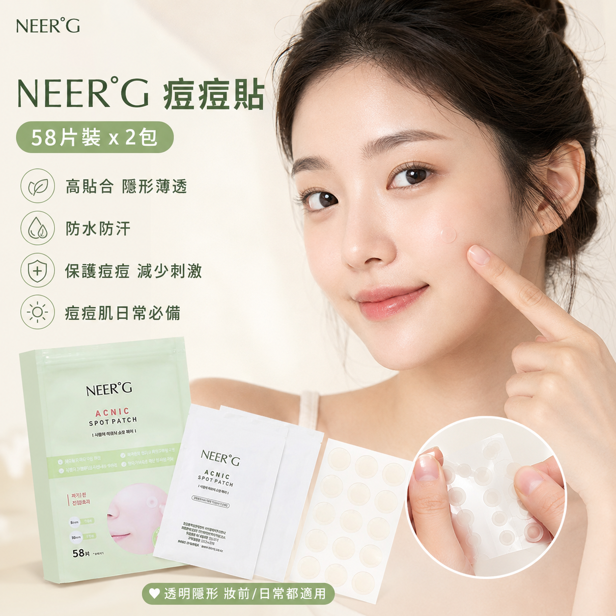 【直播】LX080503 NEER'G 痘痘貼（58片裝）一套兩包共116片