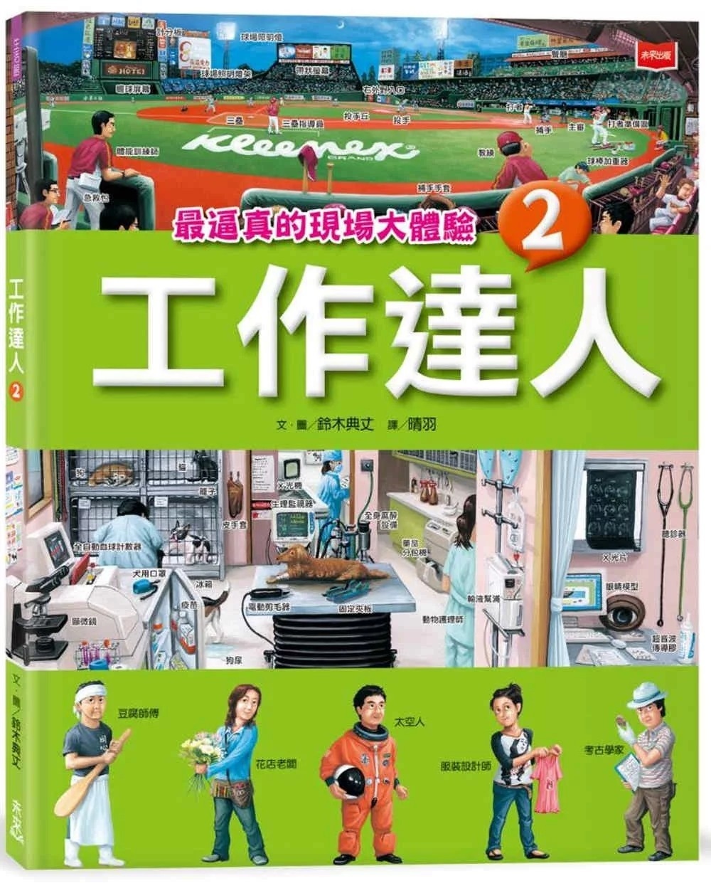 工作達人2：最逼真的現場大體驗