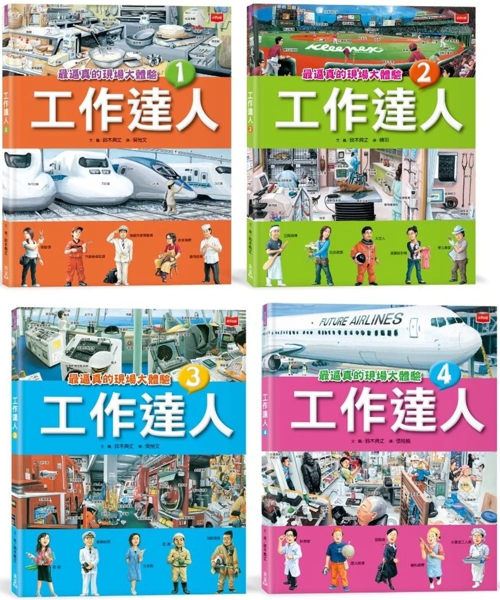 工作達人4：最逼真的現場大體驗
