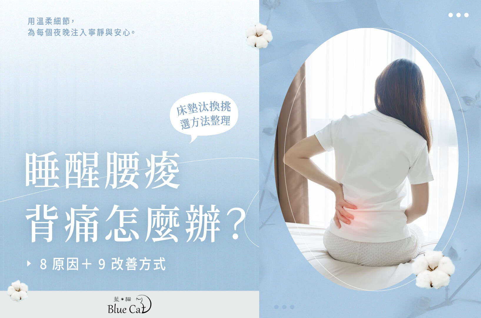 睡醒腰痠背痛怎麼辦？8原因＋9改善方式，床墊汰換挑選方法整理
