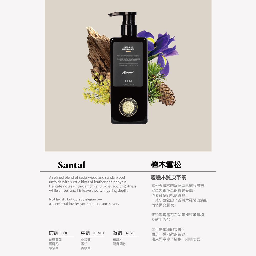 嵐 LEN - 檀木雪松 外泌體 香氛沐浴露（全方位液態皂 / Santal / IFRA認證香精精油）