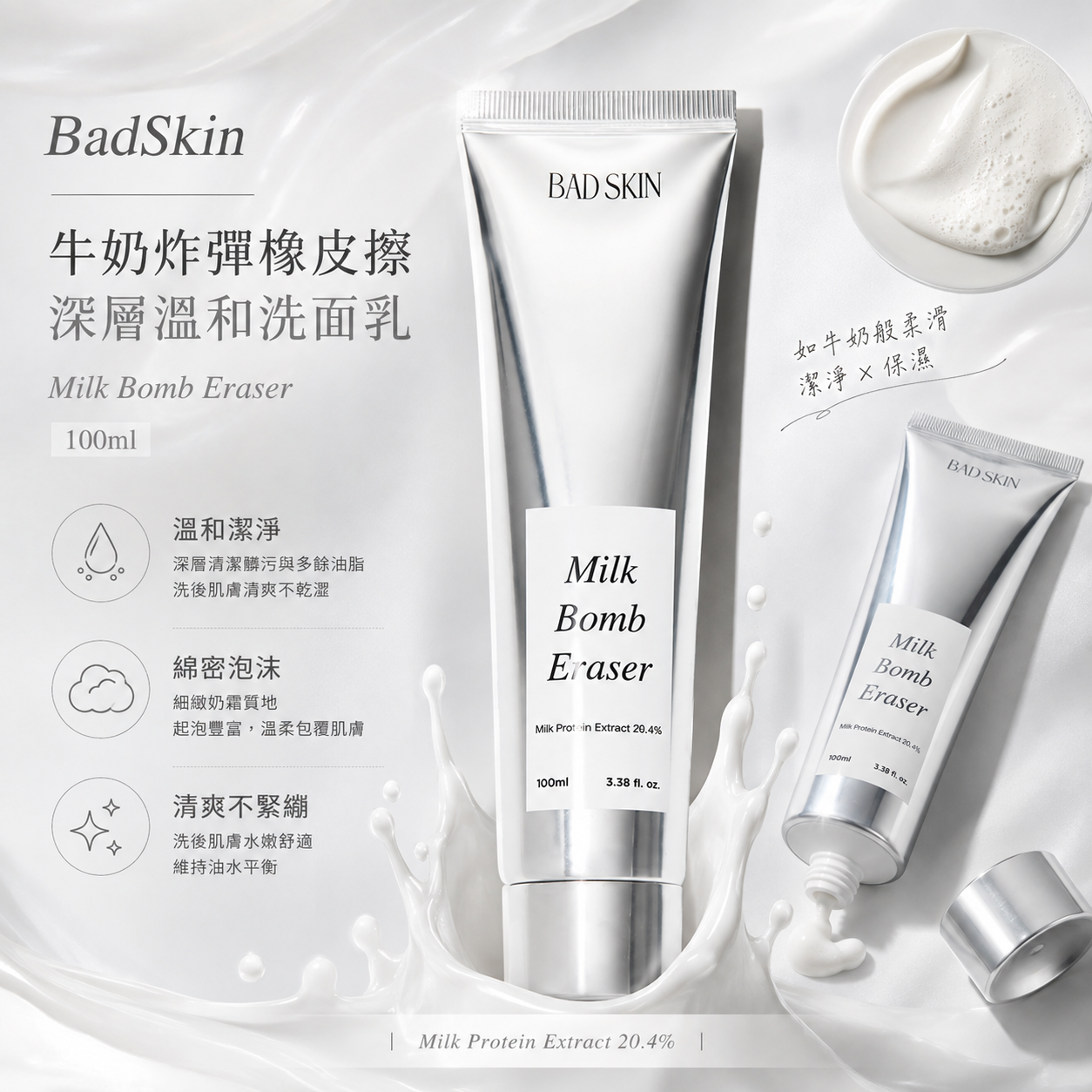 【直播】BadSkin LX080601 牛奶炸彈橡皮擦深層溫和洗面乳