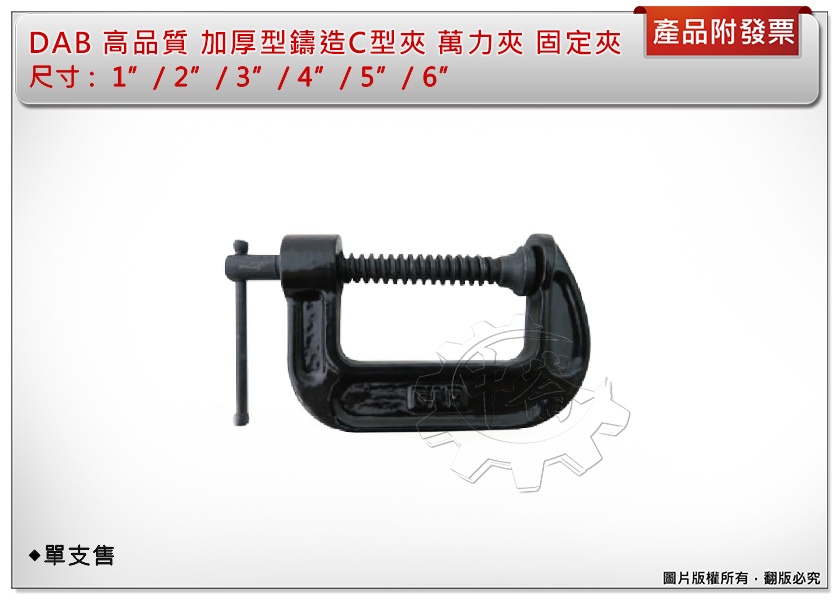 ＊中崙五金【附發票】DAB 高品質 加厚型 1"/2"/3"/4"/5"/6" (單支售) C型夾 C型萬力夾 鑄造