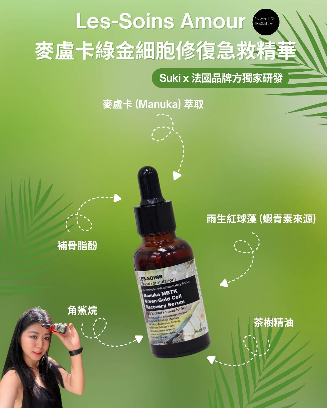 (綠金細胞急救血清) 💎 Les-Soins Amour 麥盧卡綠金細胞修復急救精華 30ml  T468✨買2set$1800再送1支麥盧卡綠金細胞修復急救精華 30ml  T468❤️存貨服務只限1年（2027年9月前取貨），敬請留意💢