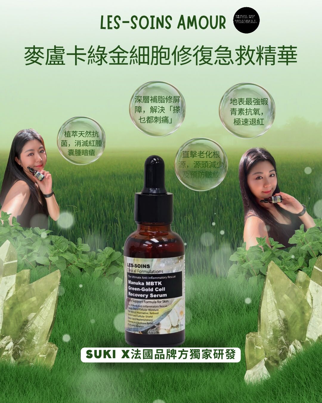 (綠金細胞急救血清) 💎 Les-Soins Amour 麥盧卡綠金細胞修復急救精華 30ml  T468❤️存貨服務只限1年（2027年9月前取貨），敬請留意💢