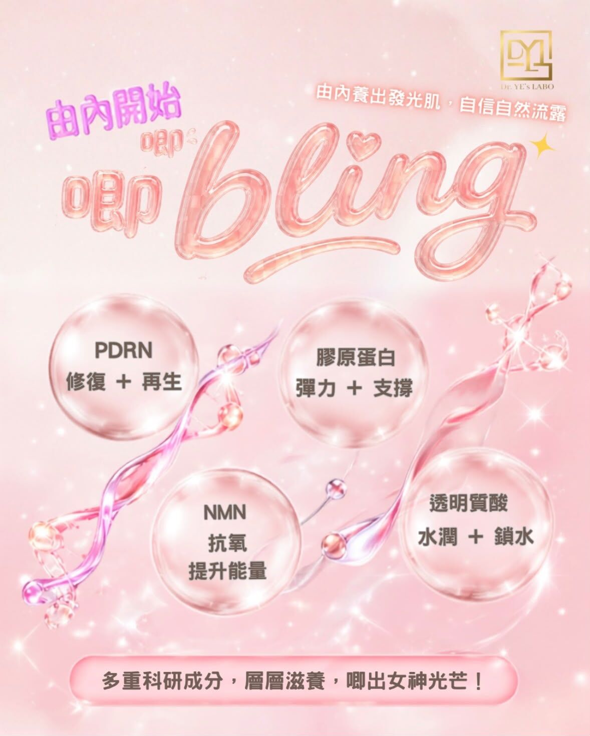 UX05 DR.YE's LABO PDRN+NMN 女神膠原唧唧Bling  (女神貴婦級唧唧冰) (20ml*15) (LA062)