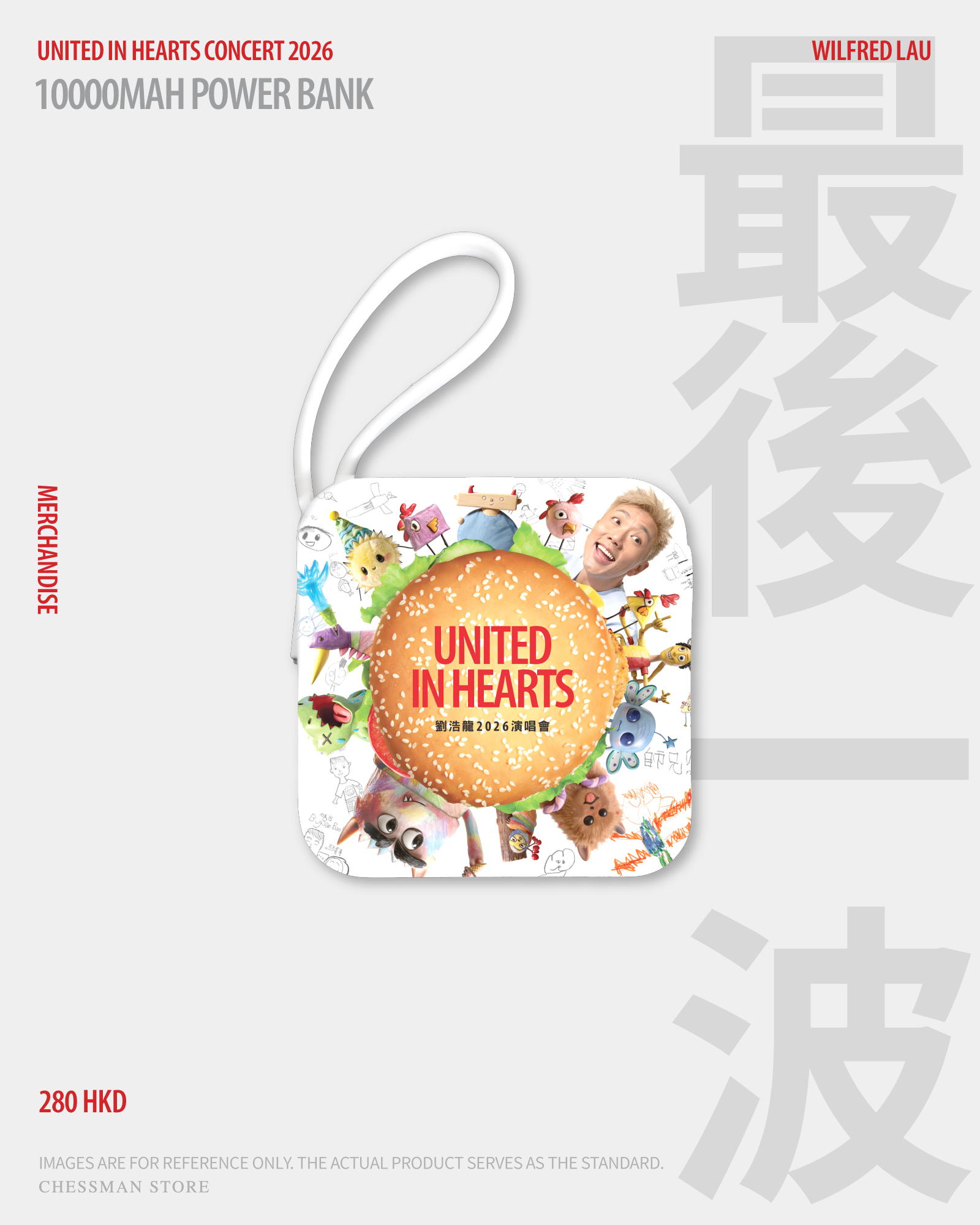 《UNITED IN HEARTS 2026》充電堡