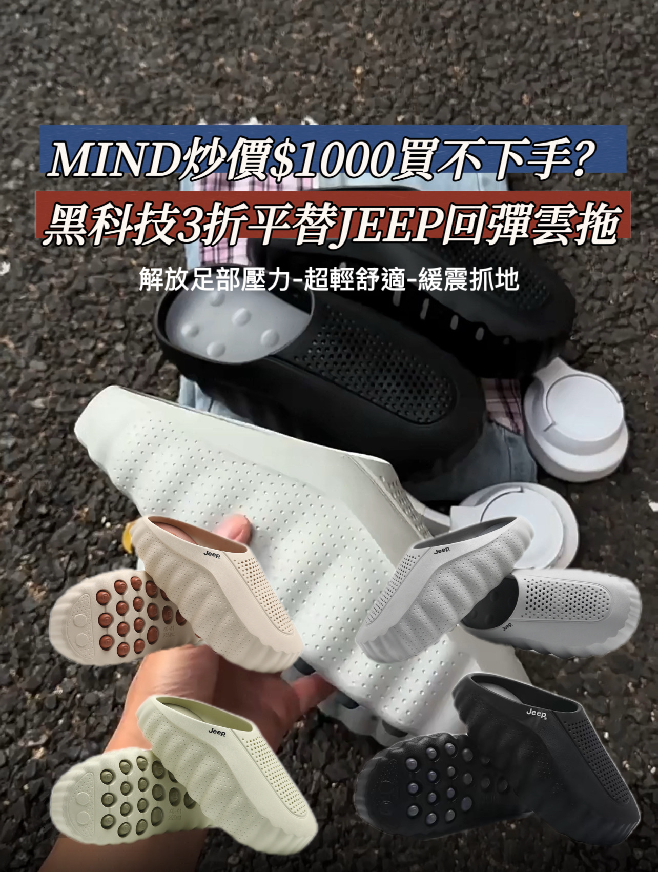 Jeep Mule Slide 雲底拖鞋