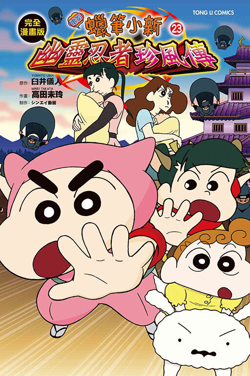 蠟筆小新電影完全漫畫版#23 幽靈忍者珍風傳