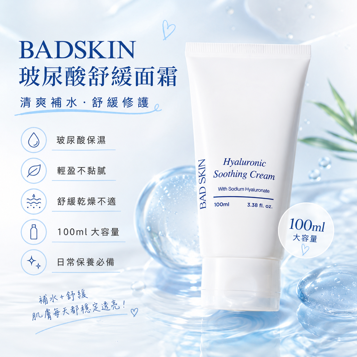 【直播】BadSkin LX080604 玻尿酸舒緩面霜 100ml
