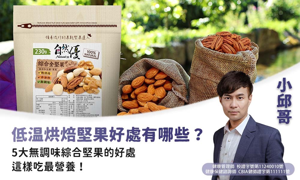 日華好物低溫烘焙堅果好處