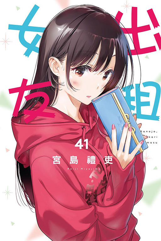 出租女友#41