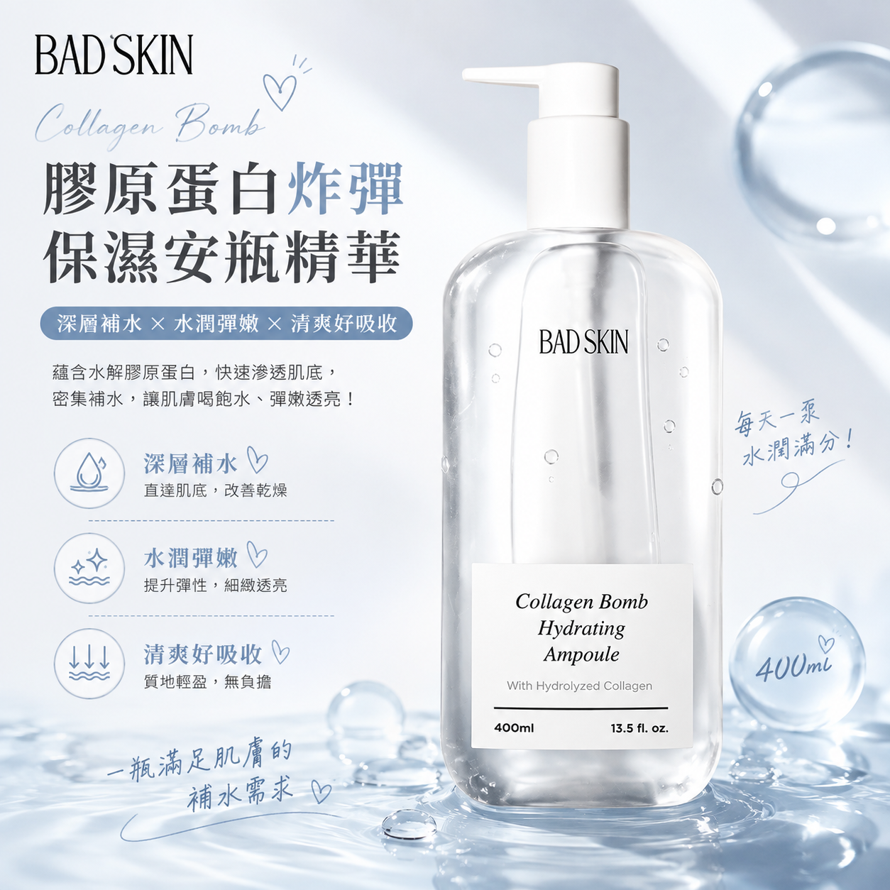 【直播】BadSkin LX080605 膠原蛋白炸彈保濕安瓶精華