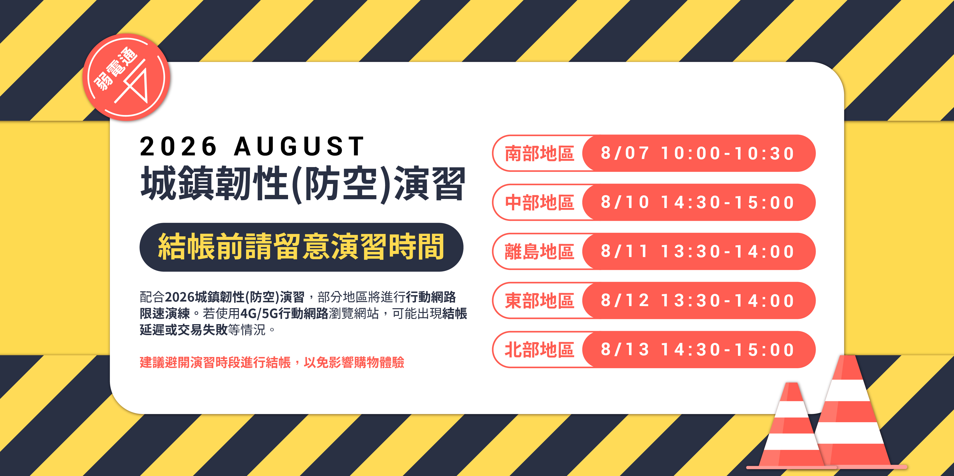 2026城鎮韌性防空演習公告