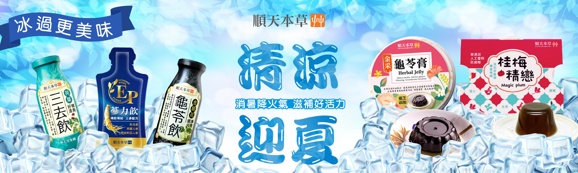 順天本草涼補好物，降火氣好清涼