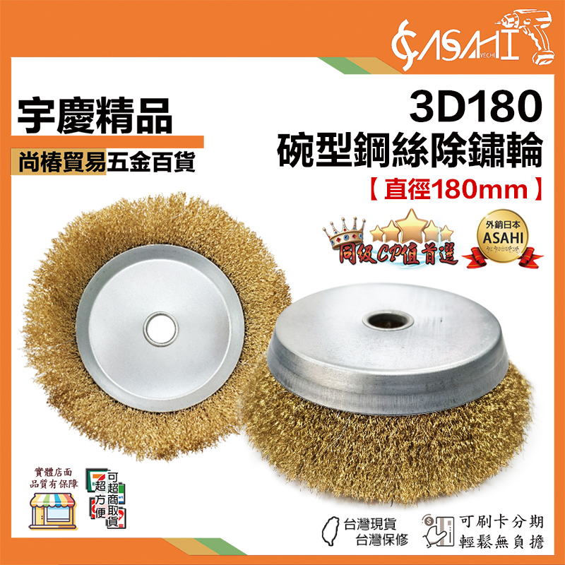 宇慶ASAHI 附發票｜3D180｜碗型鋼絲除鏽劑 清潔用 除銹輪地面去苔蘚