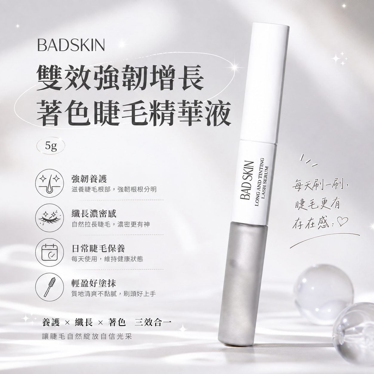【直播】BadSkin LX080607 雙效強韌增長著色睫毛精華液 5g