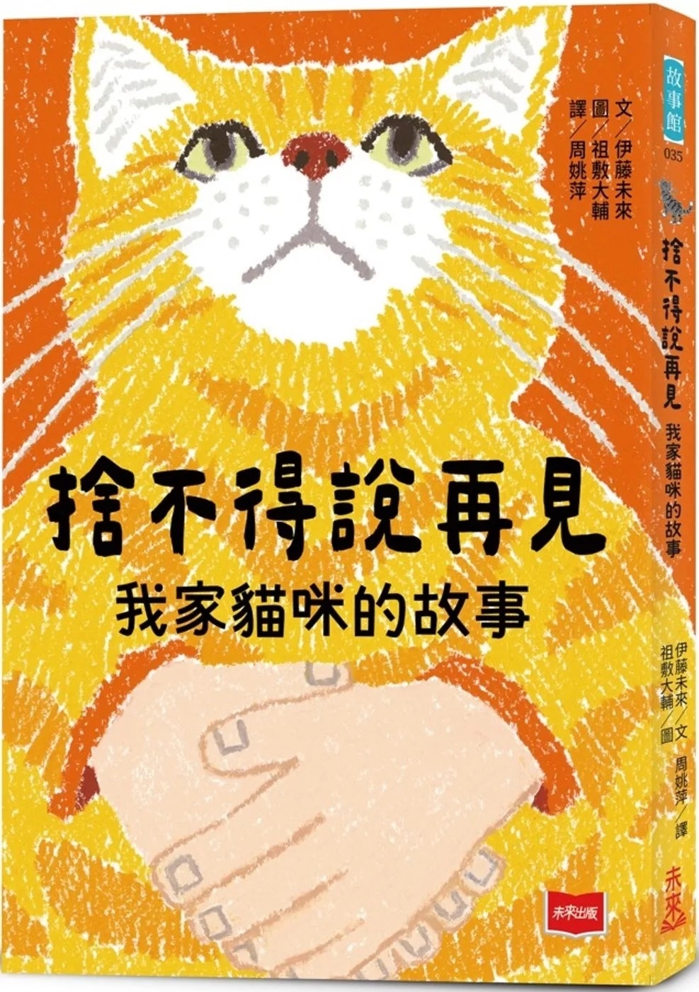 【校際中文閱讀競賽-初級組】捨不得說再見：我家貓咪的故事