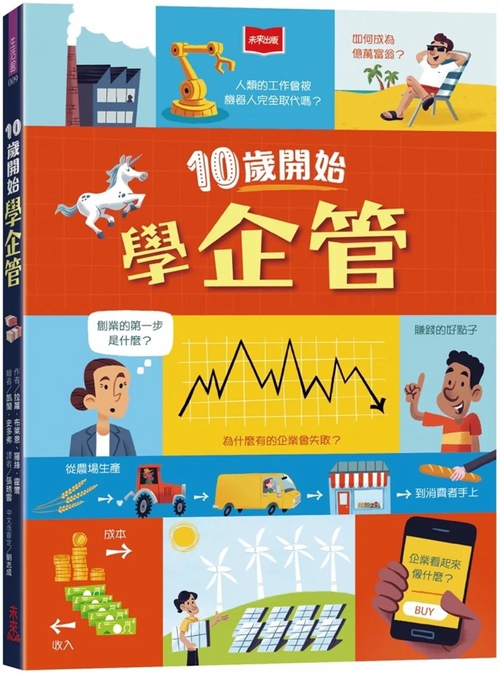 10歲開始學企管(平裝版)