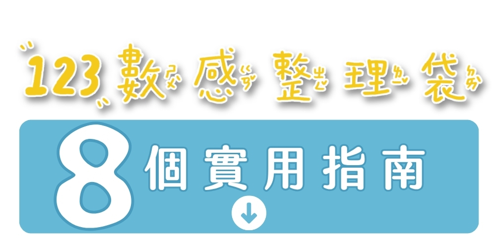 i繪玩123數感整理袋說明圖