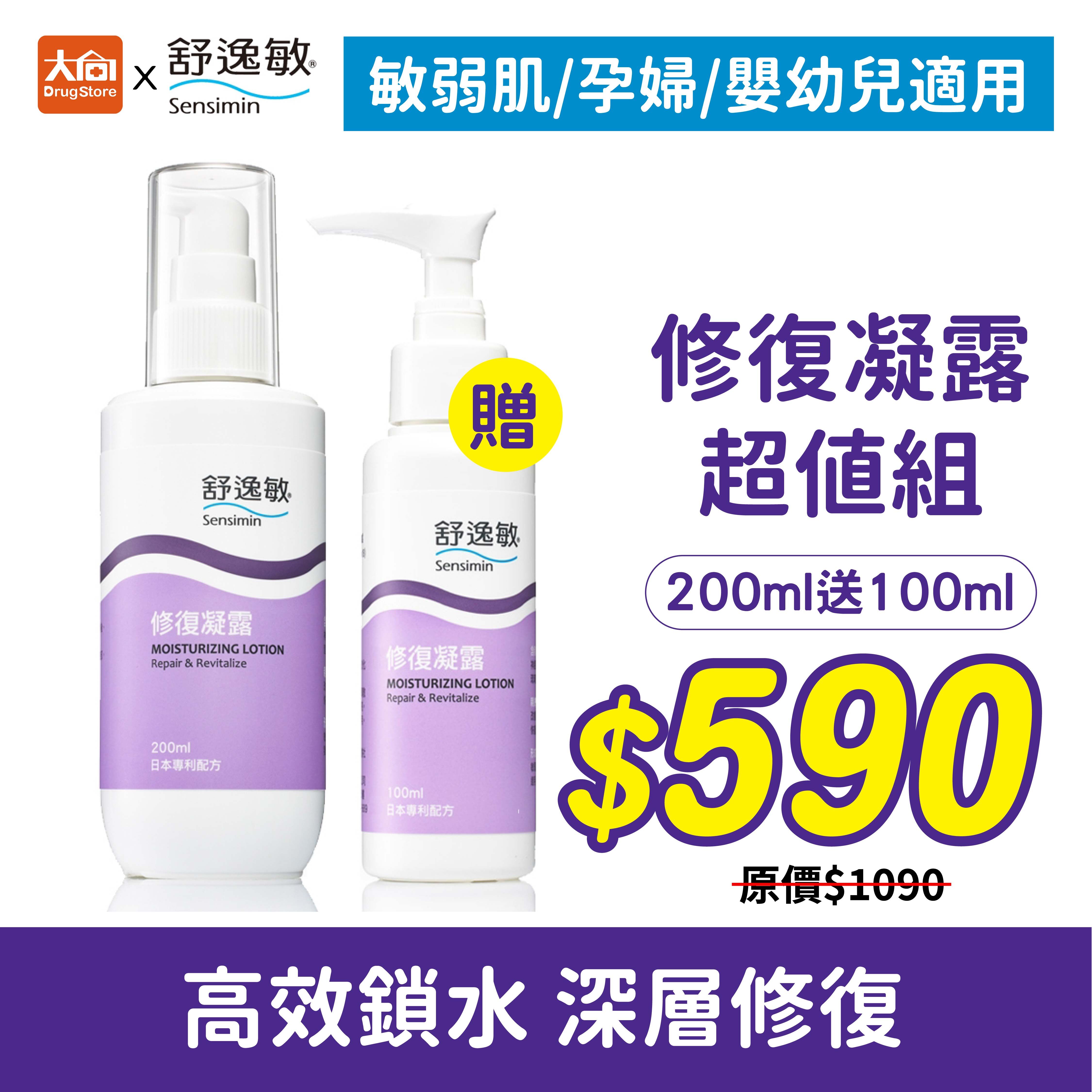 Sensimin 舒逸敏 修復凝露(200ml+100ml)
