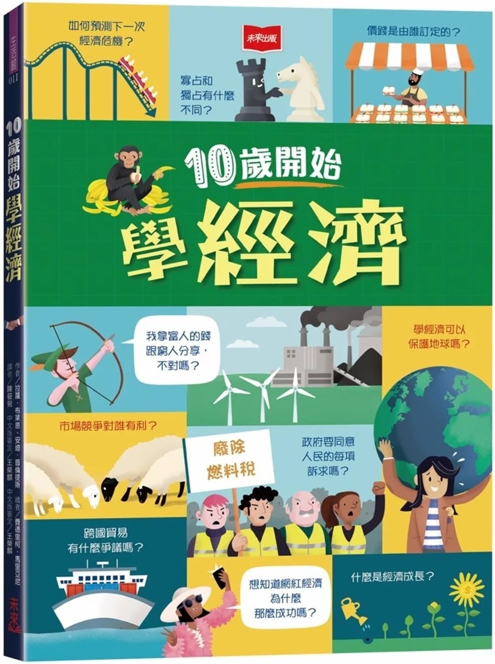 10歲開始學經濟(平裝版)